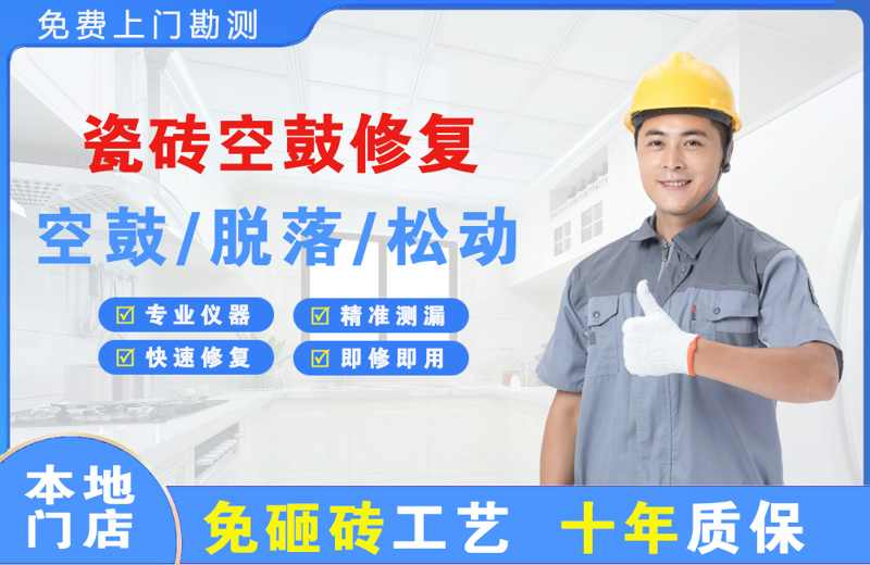 东坑瓷砖空鼓修复